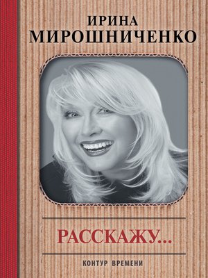 cover image of Расскажу...